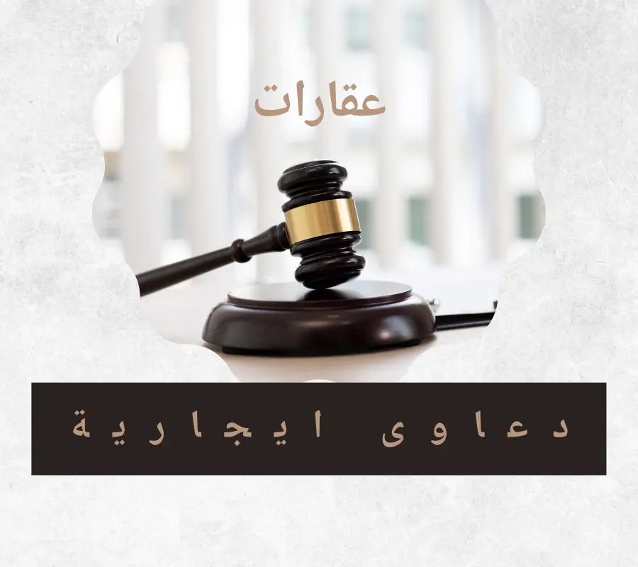 دعاوى إيجارية